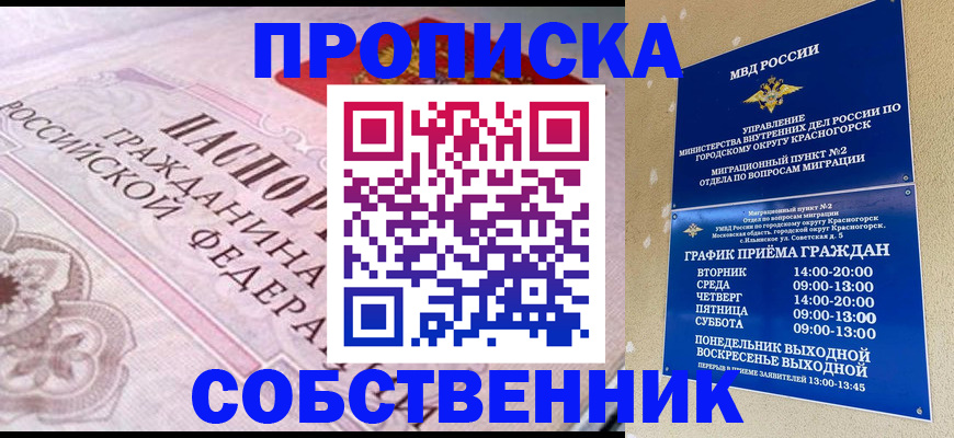 прописка от собственника в Красном Куте